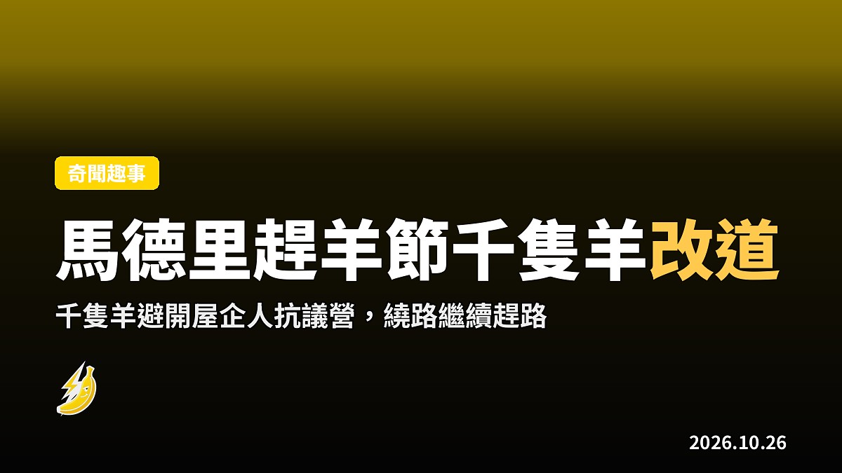馬德里趕羊節千隻羊避開屋企人抗議營，即場改道繞行