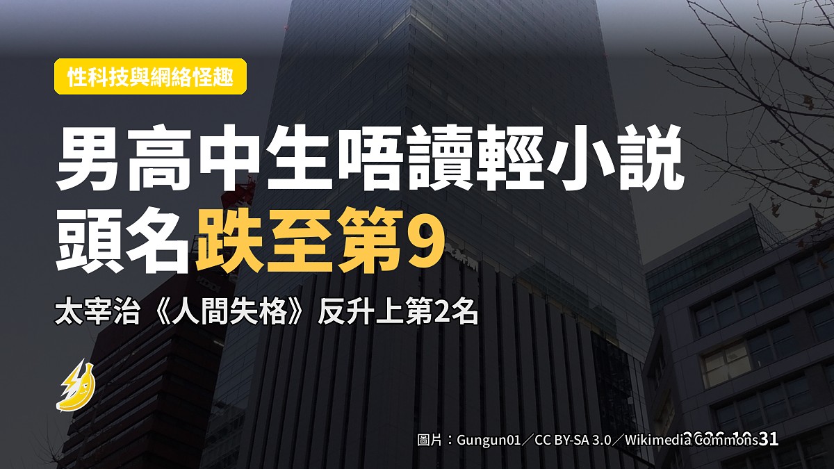 日本男高中生唔讀輕小説，四年前霸頭名《轉生史萊姆》而家跌第9