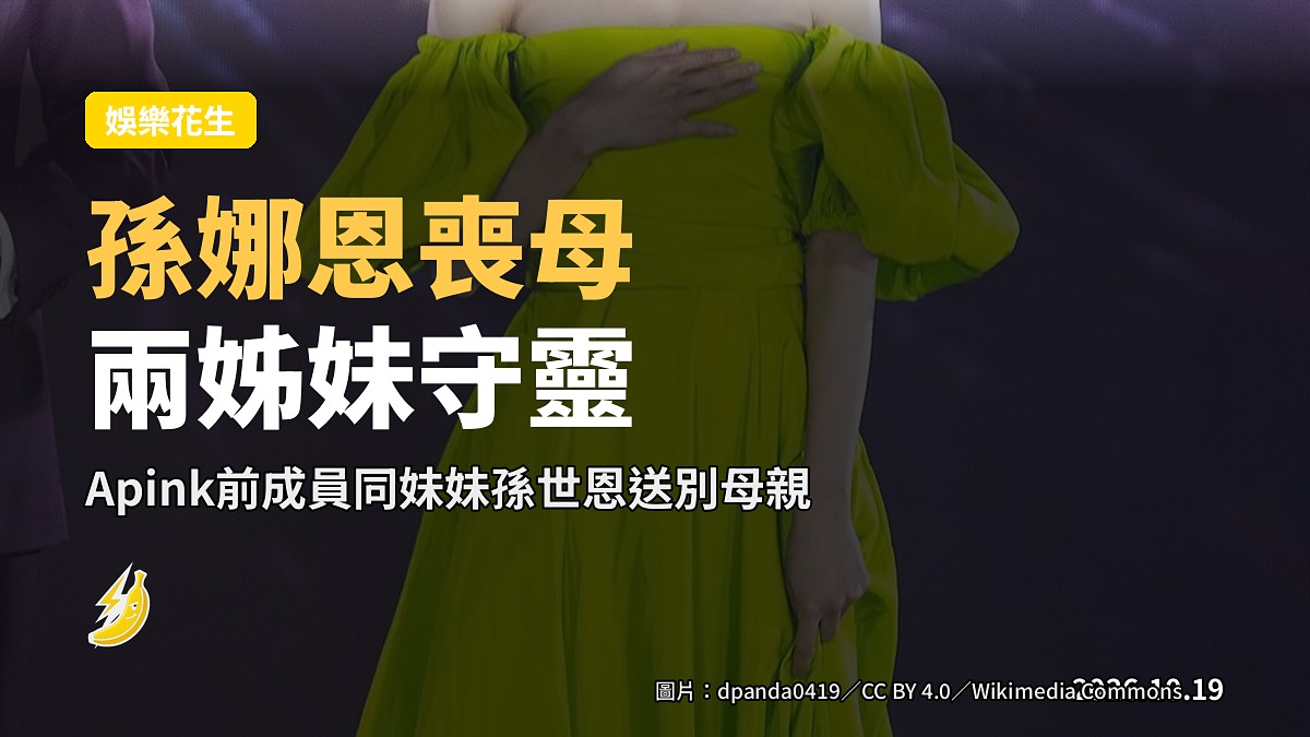 孫娜恩母親17日離世:Apink前成員同妹妹孫世恩守靈送別,喪母之痛令兩姊妹悲痛
