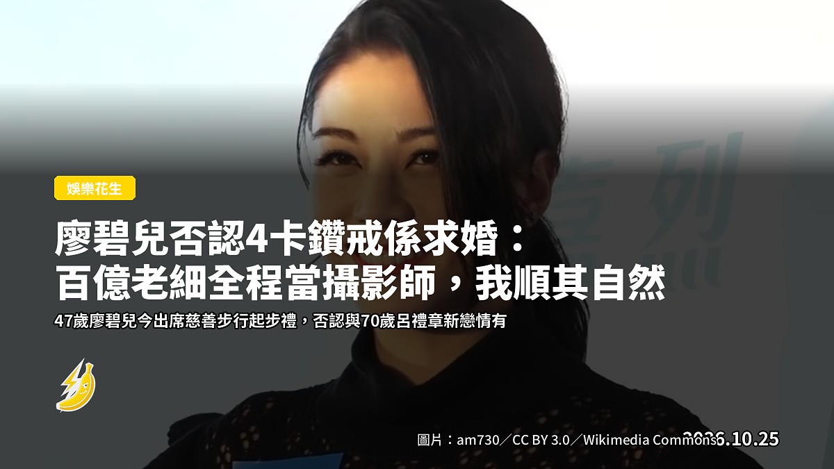 廖碧兒否認4卡鑽戒係求婚:百億老細全程當攝影師,我順其自然