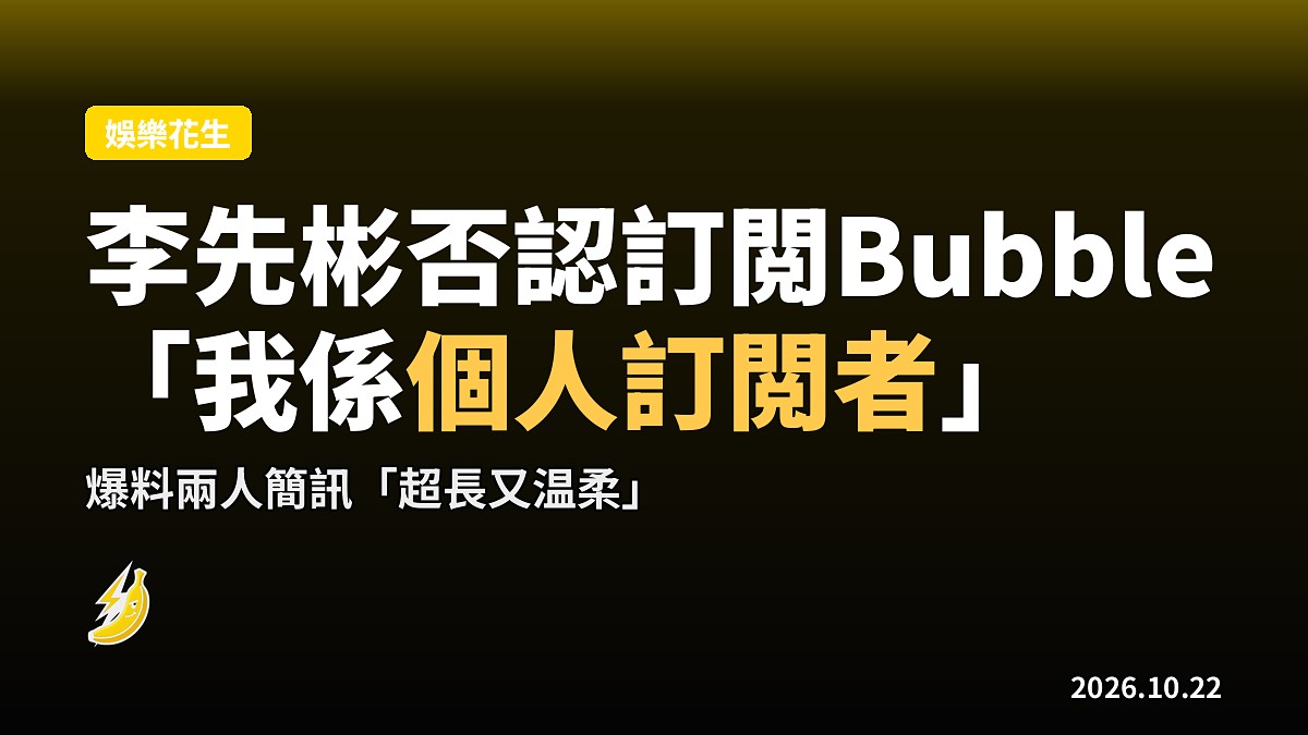李先彬爆笑否認訂閲李光洙Bubble：「我係個人訂閲者」
