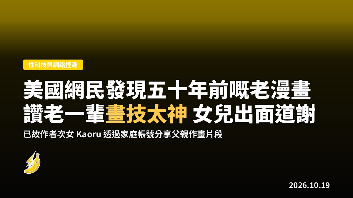 美國網民「發掘」半世紀前嘅釣魚漫畫,讚老一輩畫技太神,作者女儿出面道謝