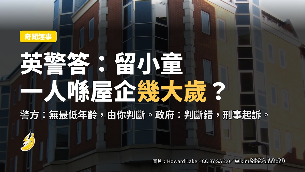 英國警方：留細路一個人喺屋企幾大歲先合法？答案係「憑你判斷」