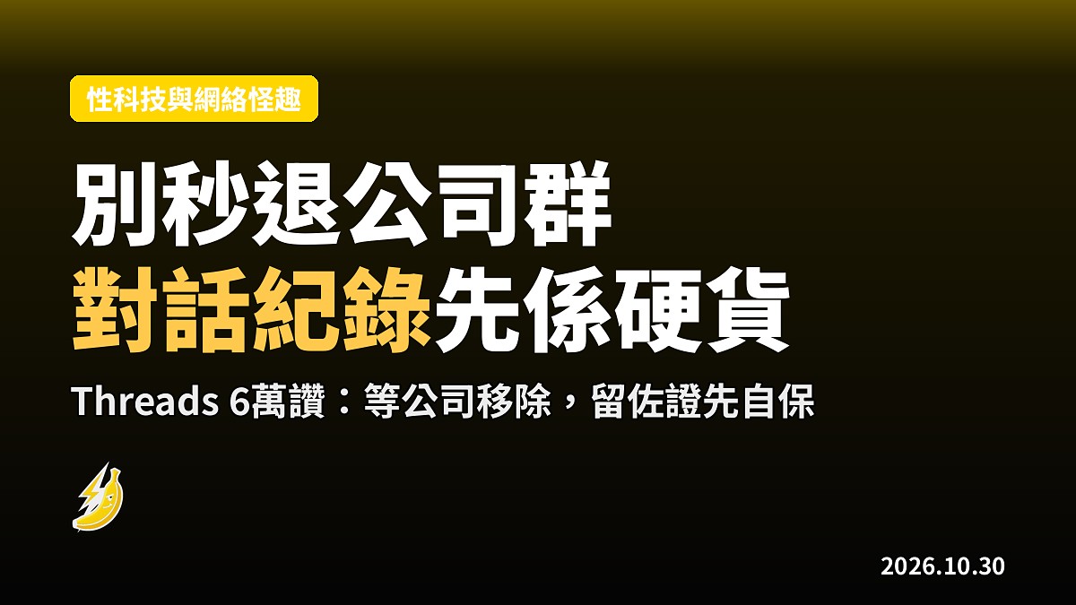 離職秒退公司群？過來人話你唔好急，對話紀錄先係硬貨