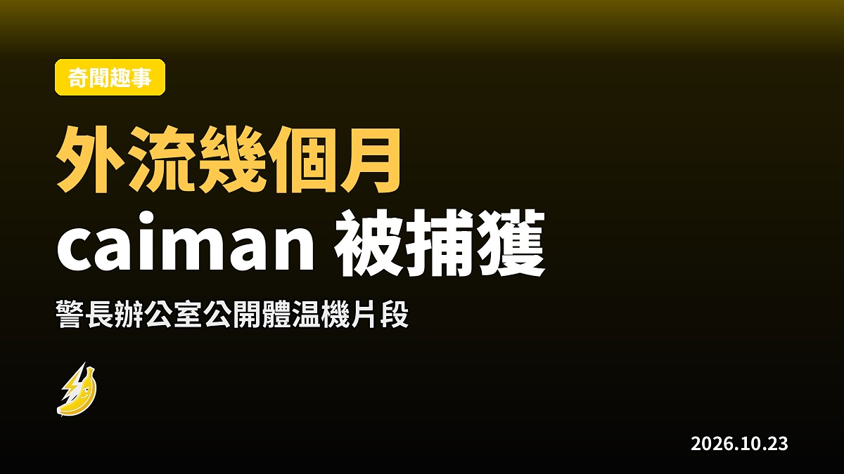 美國奧克拉荷馬:隻 caiman 外流咗幾個月先被捕獲,警長辦公室公開體温機片段