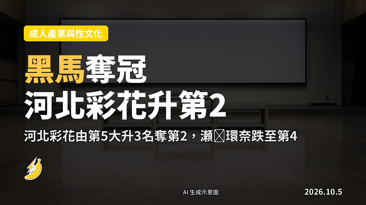 示意圖：日本成人影視產業排行榜概念插畫，非露骨，唔含真人。