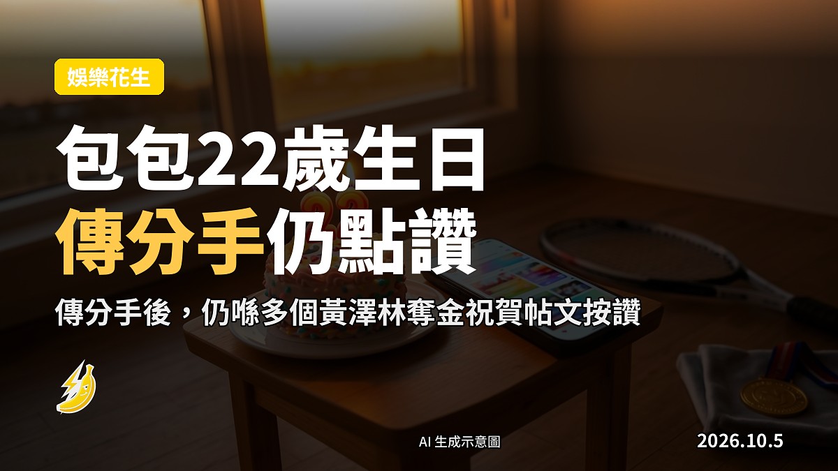 生日蛋糕旁放住一部手機，螢幕亮起「Like」愛心圖案，象徵22歲生日同網上點讚（示意圖）