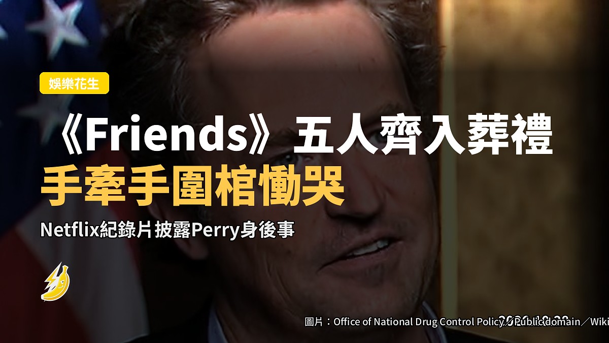 《Friends》戲班20年後齊入Matthew Perry葬禮,手牽手圍住棺材