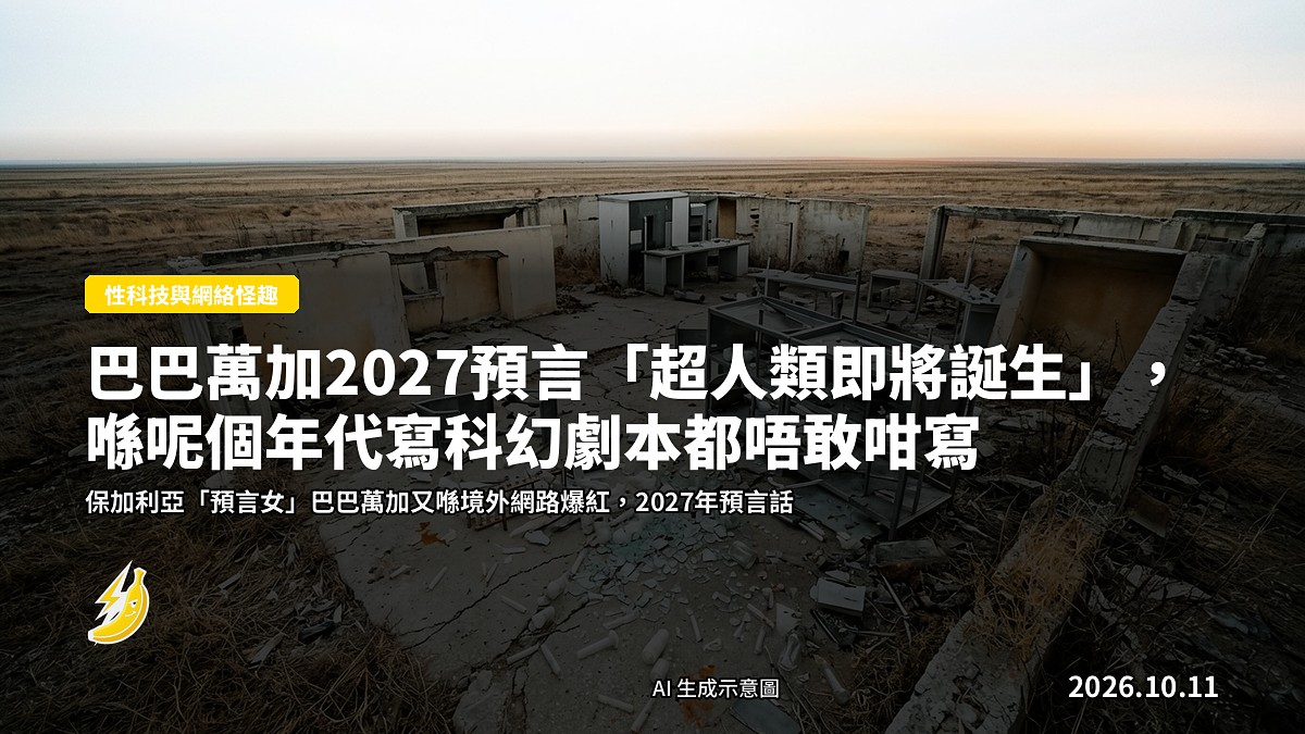 桌面上散落「預言」紙卡、水晶球同舊報紙（概念示意圖）