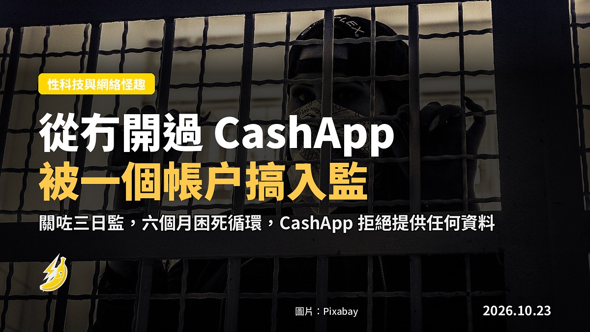 從冇用過 CashApp 嘅女人，因一個佢從冇開過嘅帳户被關咗監