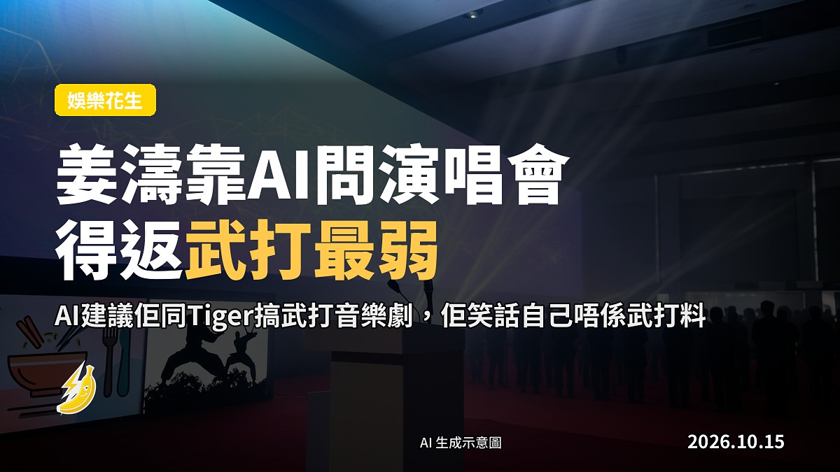 姜濤即場用手機問AI關於演唱會嘅建議