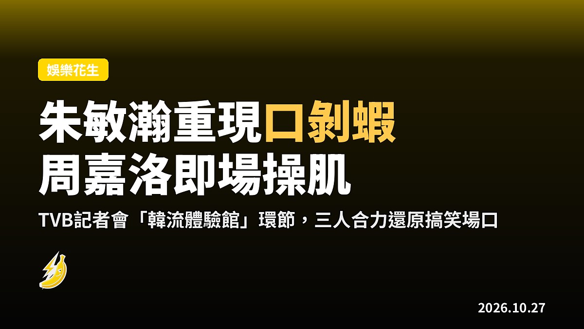 朱敏瀚記者會重現口剝蝦 朱周即場操肌 高海寧復刻同型男玩陶藝