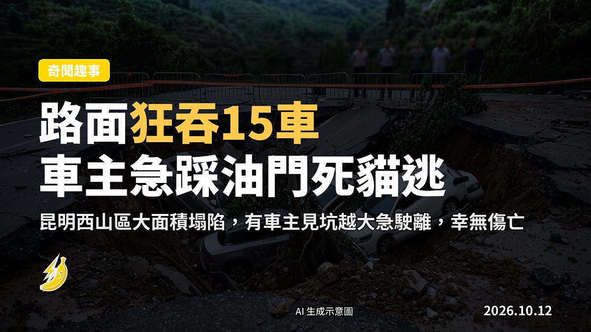 昆明西山區道路塌陷形成巨大凹坑，多輛車隨路面墜入，周邊設警戒線