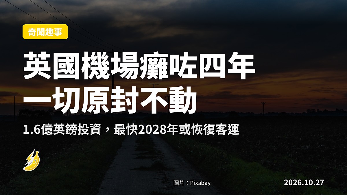 英國機場癱咗四年，值機櫃枱同行李帶原封不動，好似時間停咗