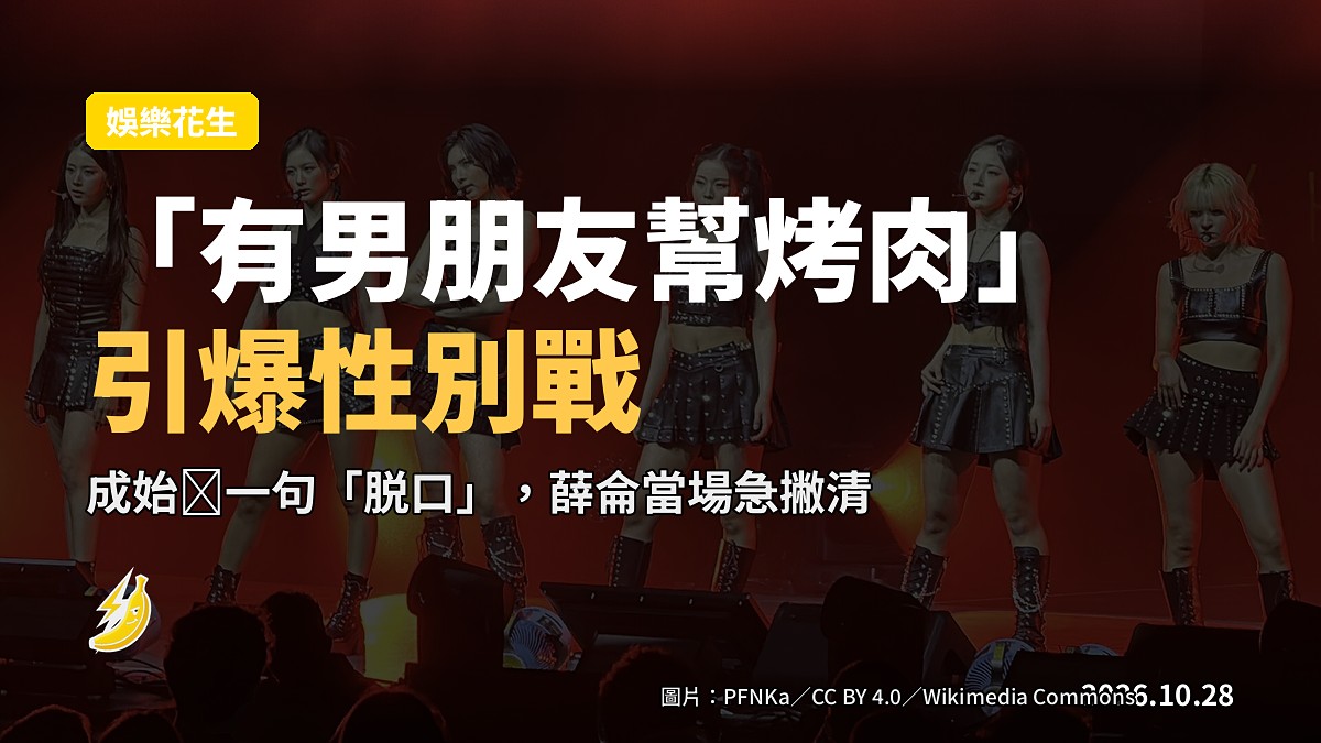 成始璄一句「有男朋友幫烤肉」引爆性別戰，薛侖當場急撇清