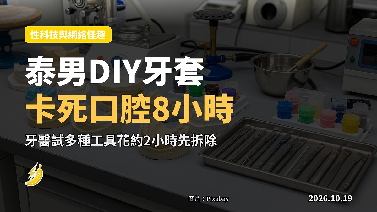 泰男DIY「牙套」防磨牙卡死口腔8小時 牙醫試多工具花2小時拆除