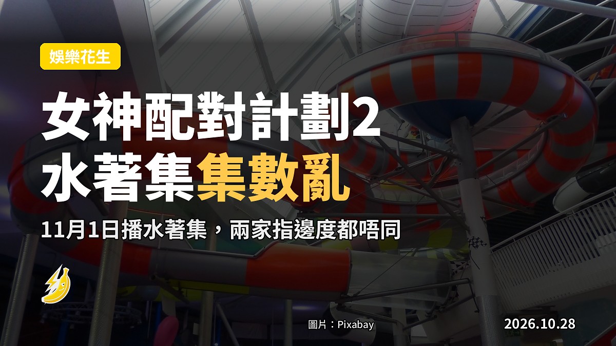 女神配對計劃2播水著集，TVB自己都搞唔清第幾集