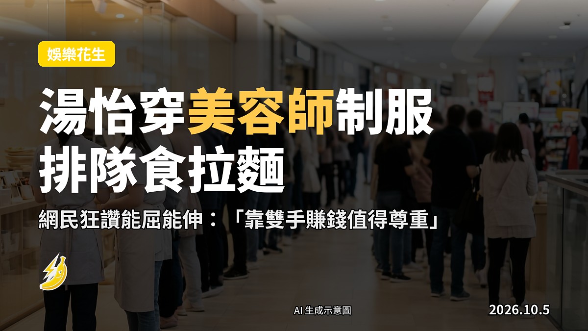 示意圖：商場拉麵店門口，身穿美容師制服嘅一排人排隊等位