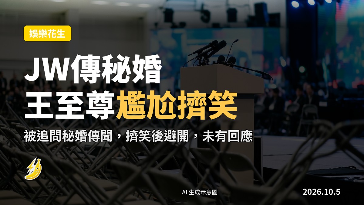 示意圖：結婚戒指同麥克風並排喺發布會講台，象徵秘婚傳聞同記者追問。