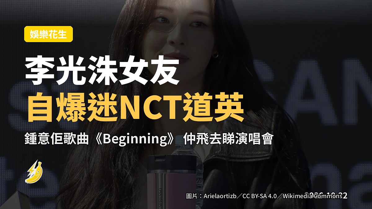 李光洙拍咗8年女友李善彬自爆係NCT道英粉絲 親身去睇演唱會