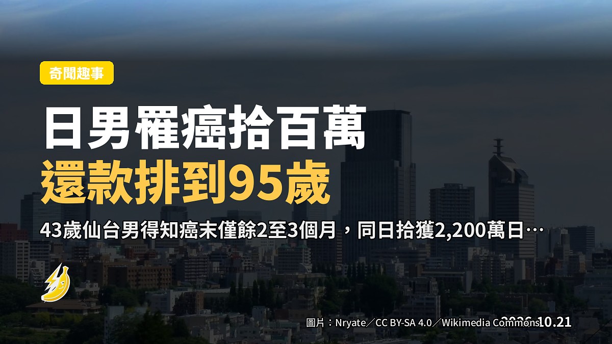 日男悉罹癌末期即「拾獲」百萬，揮耗後承諾分期還款至95歲