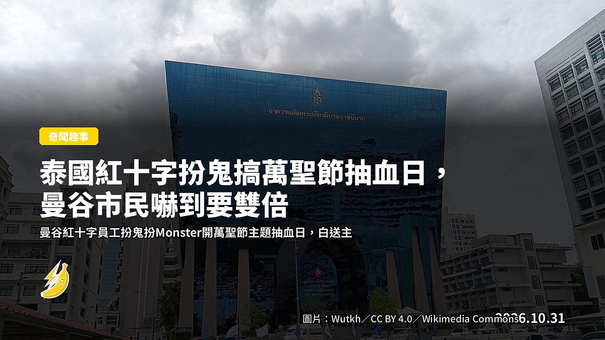 曼谷紅十字萬聖節主題抽血活動現場示意