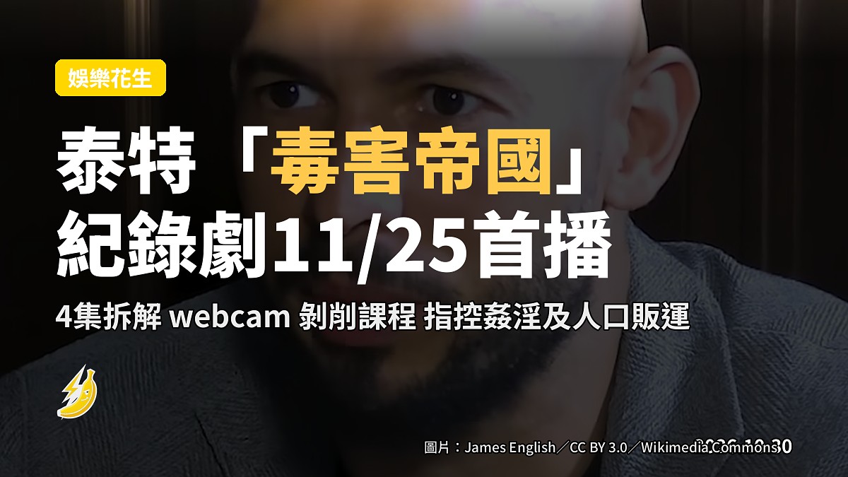 安德魯泰特「毒害帝國」紀錄劇 11/25 首播 曝 webcam 剝削課程