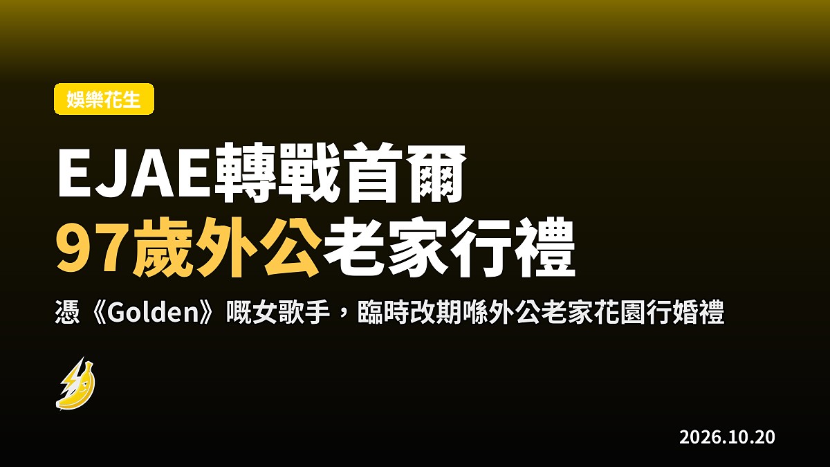 贏咗《Golden》都聽外公話:EJAE轉戰首爾,喺97歲外公老家花園行禮
