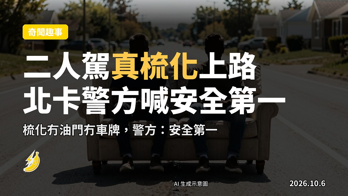 北卡公路上一個梳化被兩男駕駛（示意圖）