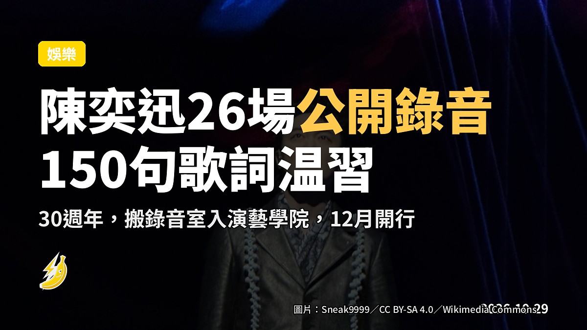 陳奕迅12月搬錄音室入演藝學院，開26場公開錄音，聽眾先來温習150句歌詞