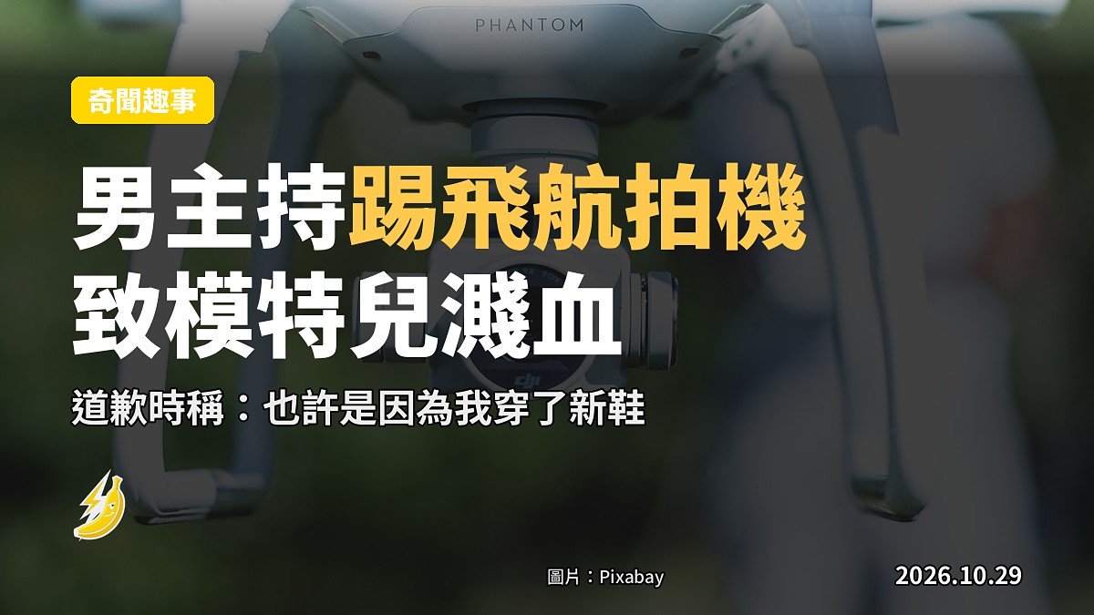 墨西哥男主持直播踢飛航拍機砸濺女模特兒，道歉居然怪新鞋