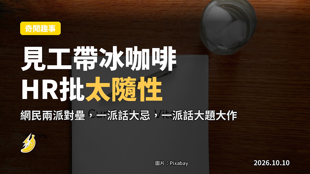 一張桌上嘅冰咖啡，背景係模糊嘅面試場景同電腦。