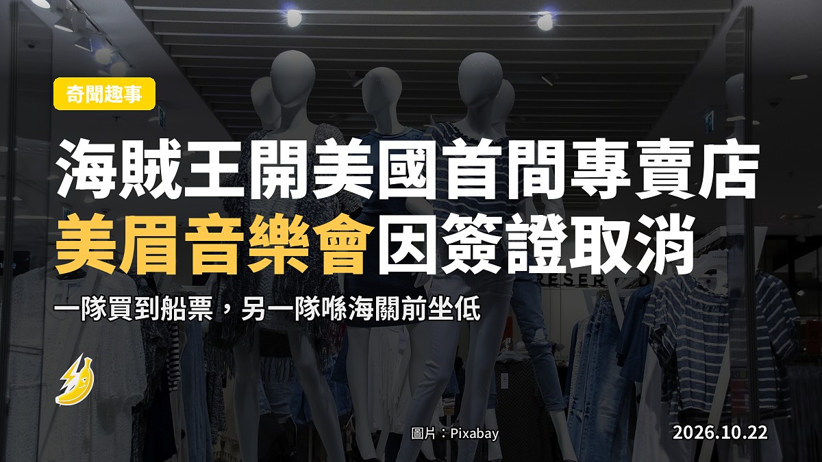 海賊王美國開首間專賣店,但美眉兩場音樂會因簽證取消