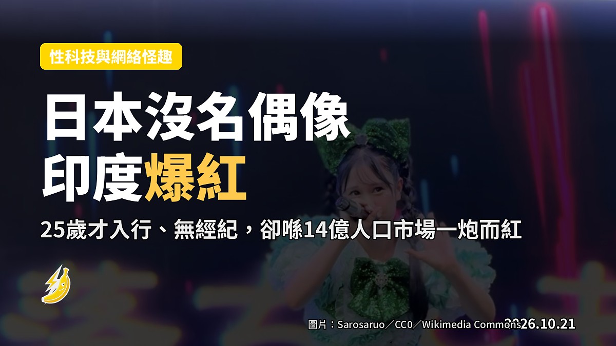 日本地下偶像Kanapon國內冇人識，去印度卻爆紅成萬人迷