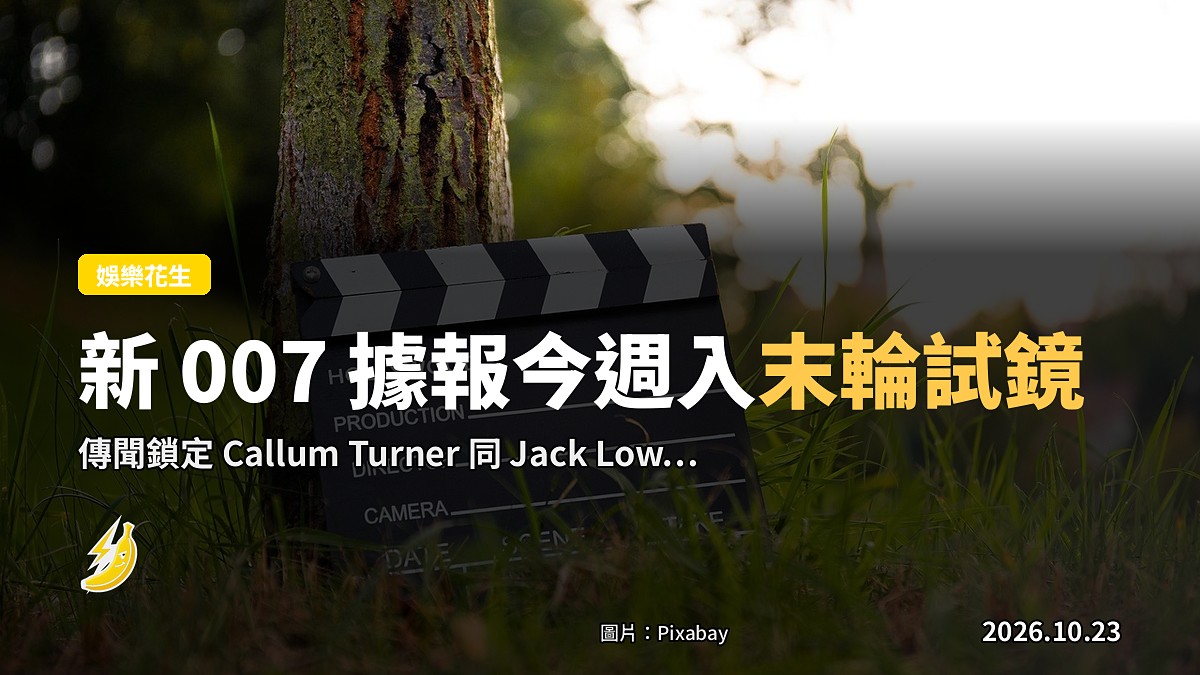 新 007 據報今週入末輪試鏡：Callum Turner 同 Jack Lowden 爭位