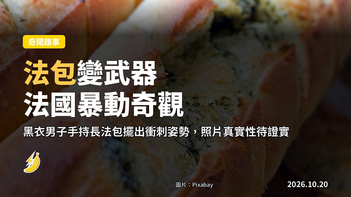 法國暴動男子「手持長法包」衝鋒 畫面瘋傳網笑翻：到底有多硬？