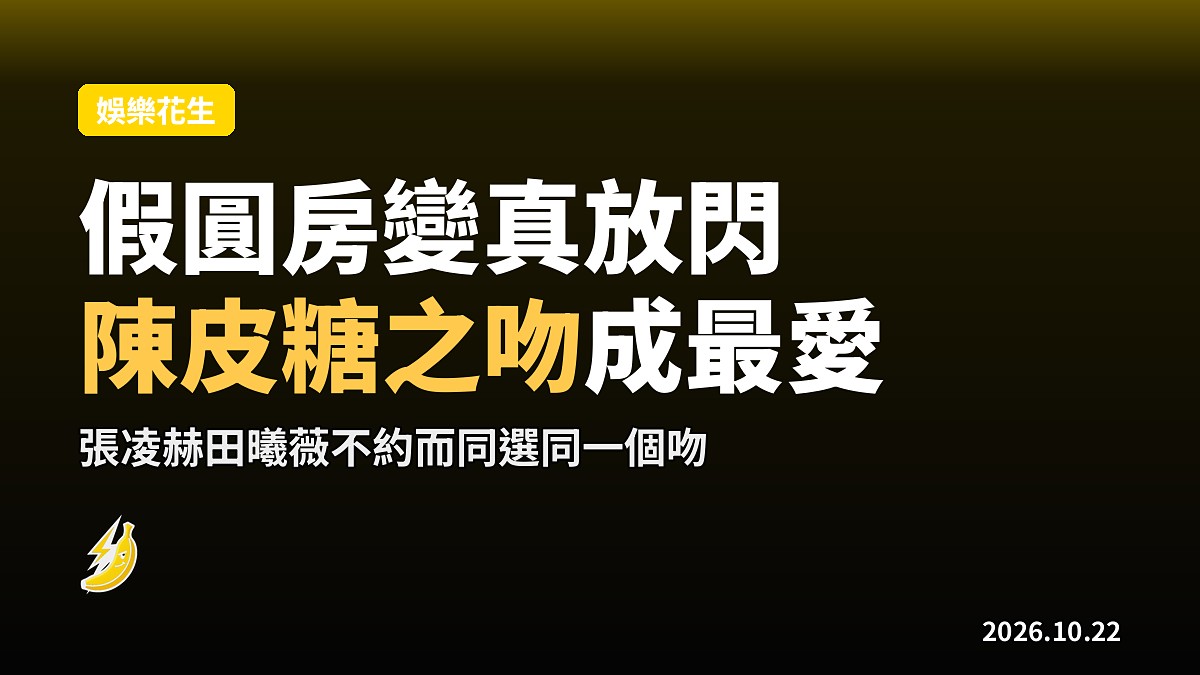 《逐玉》假圓房變真放閃 張凌赫田曦薇不約而同最愛「陳皮糖之吻」