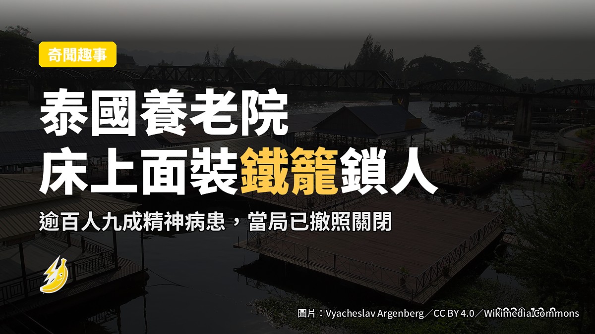 泰國北碧府一間養老院外圍設有多層鐵絲網，院內部分床上面裝有金屬圍欄，可從外面上鎖，將住民困於鐵籠內。
