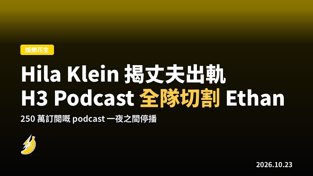 Hila Klein揭丈夫出軌  H3 Podcast全隊與Ethan Klein切割