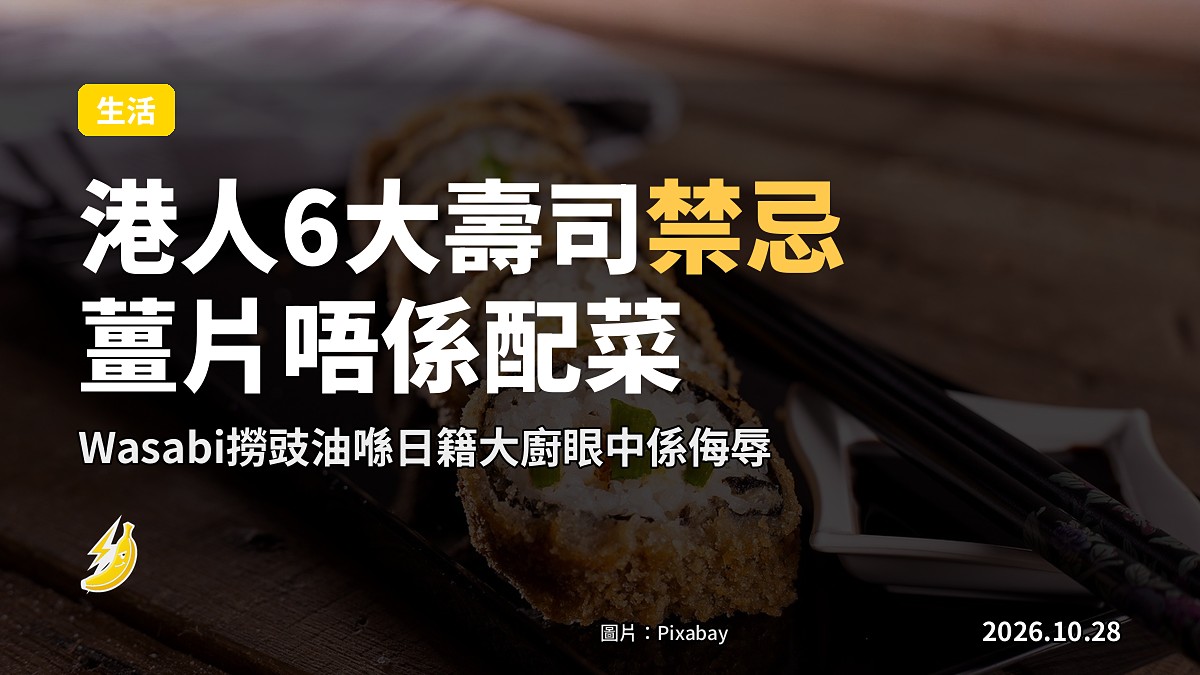 理惠Rie揭港人6大壽司禁忌：薑片唔係配菜，Wasabi撈豉油係侮辱師傅