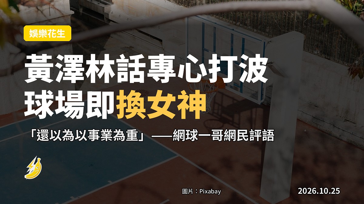 黃澤林話專心打波就換咗女神 康堤陳奕迅囡囡分手後譚旻萱接駁