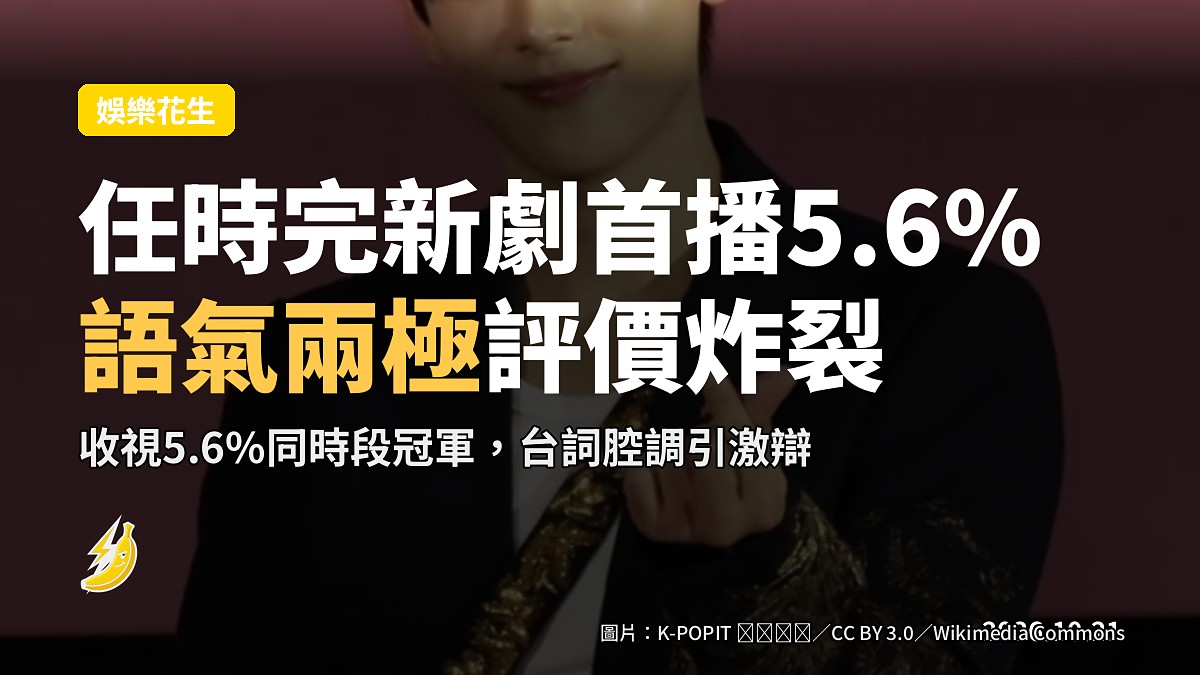 任時完《偽裝戀愛》首播5.6%衝冠軍，語氣兩極評價炸裂