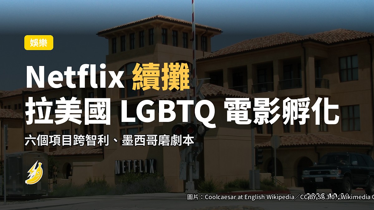 Netflix 續攤拉美國 LGBTQ 電影孵化計劃：六項目跨智利墨西哥磨劇本