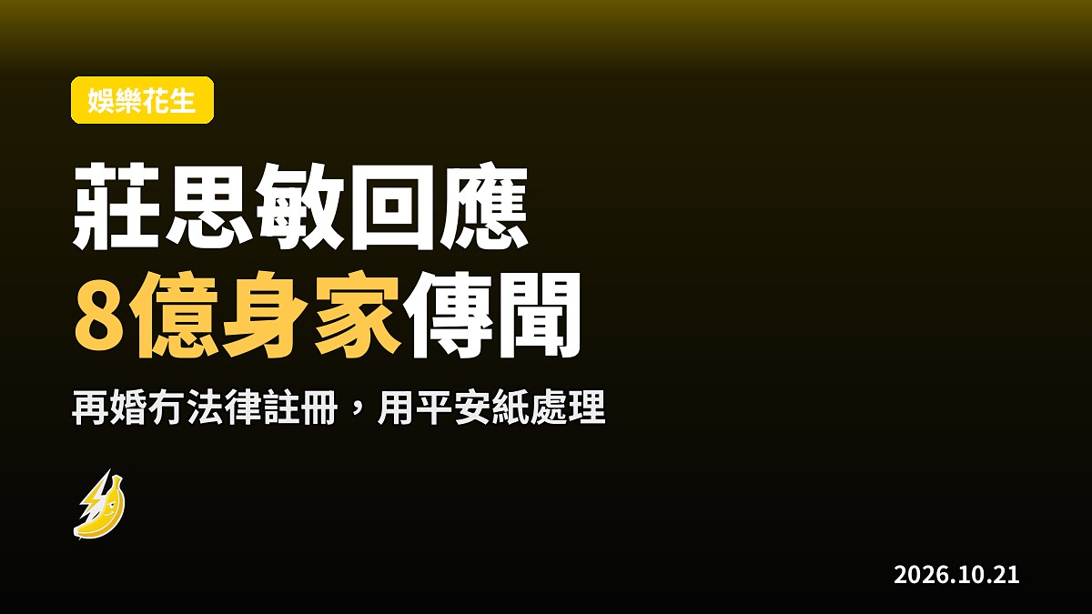 莊思敏揭8億身家傳聞「黐線」：有我就唔做啦，再婚冇註冊靠平安紙