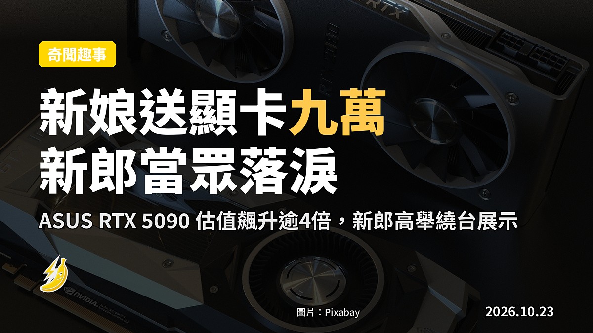 江蘇新娘婚禮豪送九萬RTX 5090 新郎當眾落淚高舉顯卡