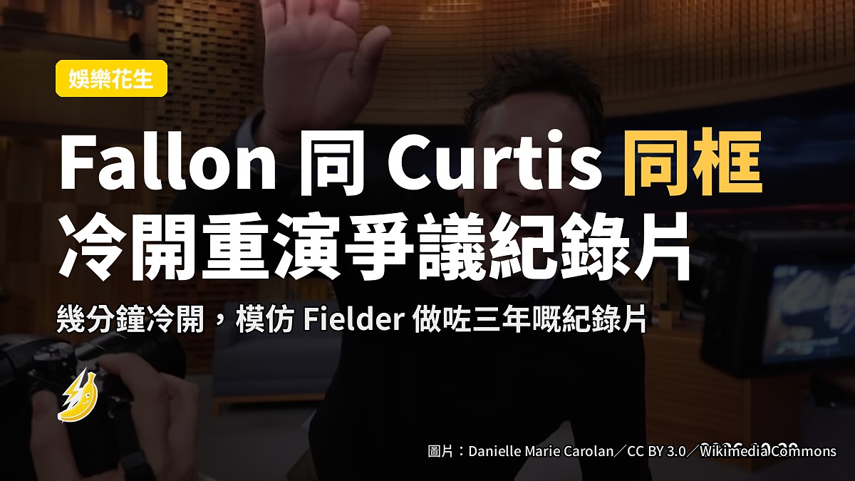 Fallon 扮 Fielder、Jamie Lee Curtis 扮 Holmes,深夜秀同框諷刺紀錄片
