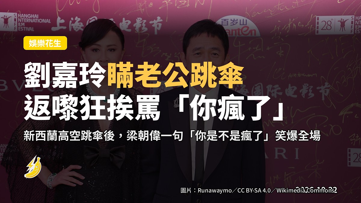 劉嘉玲自爆瞞梁朝偉跳傘遭狂罵 佢一句「你是不是瘋了」笑爆