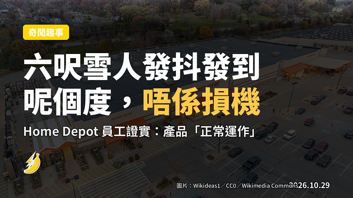 美Home Depot個六呎「發抖」雪人動畫惹議，雙手上下搓枱，網民笑他唔係損機係「正常運作」