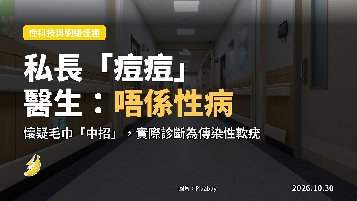 夫妻開房後丈夫私處長「痘痘」 醫揭係皮膚病非性病