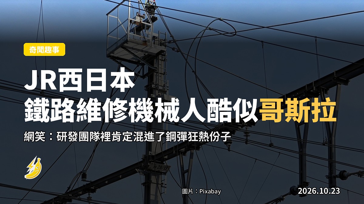 JR西日本鐵路維修機械人酷似哥斯拉，網笑：沒必要做得這麼帥